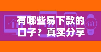 有哪些易下款的口子？真实分享这几个审核快、门槛低的平台