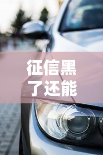 征信黑了还能贷款买车吗？这几点必须提前了解！