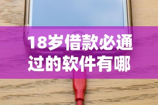 18岁借款必通过的软件有哪些？5个审核快门槛低的平台实测