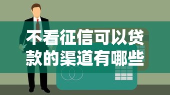 不看征信可以贷款的渠道有哪些？这几个平台审核快额度高！