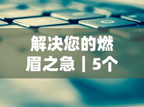 解决您的燃眉之急｜5个技巧让贷款轻松到账