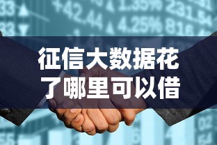 征信大数据花了哪里可以借钱？这4个渠道能救急