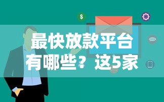 最快放款平台有哪些？这5家审核快、到账稳（附真实测评）