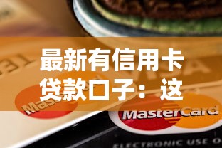 最新有信用卡贷款口子：这三家正规平台额度高到账快