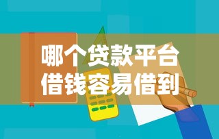 哪个贷款平台借钱容易借到？实测5大平台下款攻略