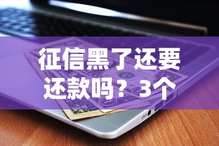 征信黑了还要还款吗？3个后果看完再决定