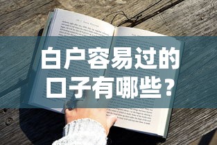 白户容易过的口子有哪些？真实测评这5个渠道通过率高