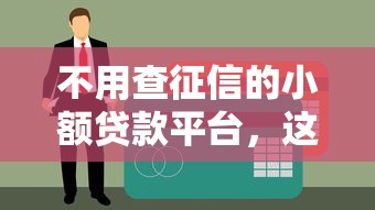 不用查征信的小额贷款平台，这些新选择值得关注