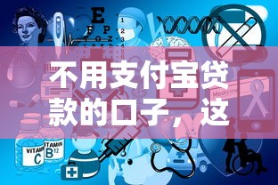 不用支付宝贷款的口子，这几个平台或许更适合你！