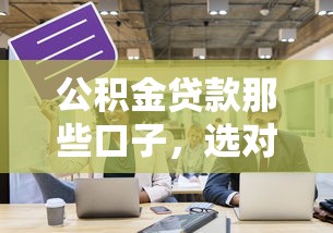 公积金贷款那些口子，选对方法每月少还500块？