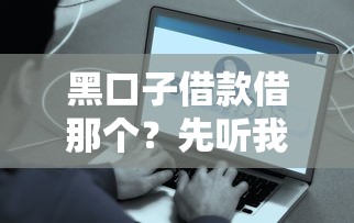 黑口子借款借那个？先听我一句劝，这些风险你一定要知道！