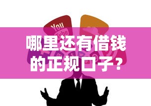 哪里还有借钱的正规口子？别慌，这几个渠道靠谱