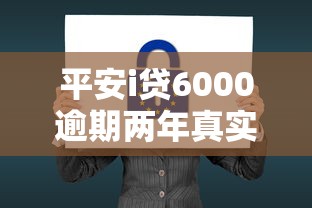 平安i贷6000逾期两年真实后果揭秘！手把手教您补救方法