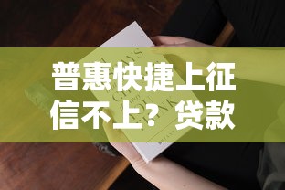 普惠快捷上征信不上？贷款前必知的3大要点！