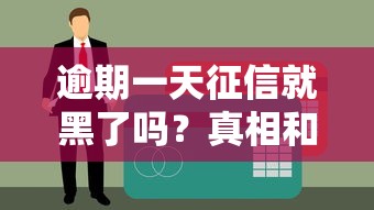 逾期一天征信就黑了吗？真相和补救方法全解析