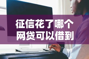征信花了哪个网贷可以借到钱？试试这几个低门槛平台