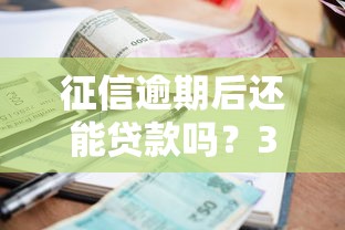 征信逾期后还能贷款吗？3个补救方法+低门槛平台推荐