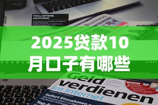 2025贷款10月口子有哪些新变化？这5类产品更容易申请到