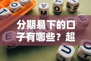 分期易下的口子有哪些？超全盘点实测靠谱平台
