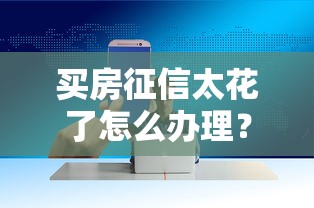 买房征信太花了怎么办理？5个实用技巧帮你成功申贷