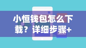 小恒钱包怎么下载？详细步骤+注意事项分享