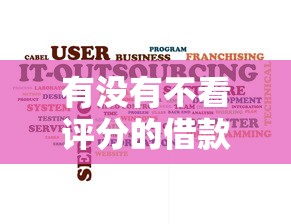 有没有不看评分的借款软件？这5个平台审核宽松到让你惊讶