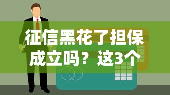 征信黑花了担保成立吗？这3个条件决定贷款成败！
