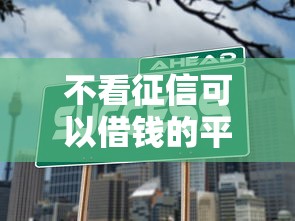 不看征信可以借钱的平台试试这几个能下款