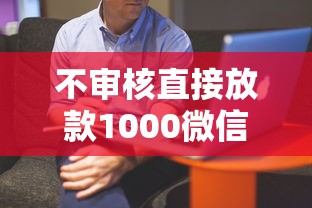 不审核直接放款1000微信会怎么样？过来人亲身经历告诉你真相