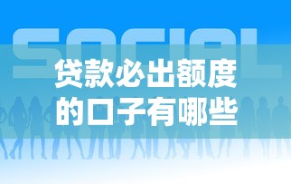 贷款必出额度的口子有哪些？这几个平台通过率高！