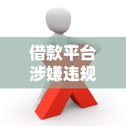 借款平台涉嫌违规操作？这些套路你可能遇到过！