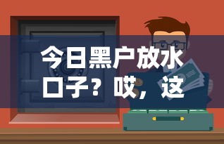 今日黑户放水口子？哎，这几个渠道还真能试试看！