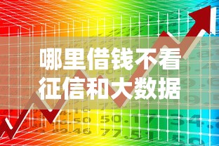 哪里借钱不看征信和大数据记录？真实渠道深度分析