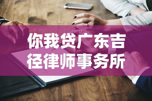 你我贷广东吉径律师事务所靠谱吗？深度解析借款流程与法律保障