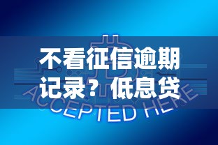 不看征信逾期记录？低息贷款平台最新评测