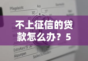 不上征信的贷款怎么办？5个方法解决你的燃眉之急