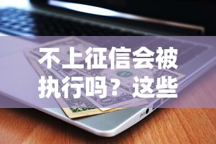 不上征信会被执行吗？这些贷款后果必须了解