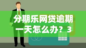 分期乐网贷逾期一天怎么办？3个补救方法避免影响征信