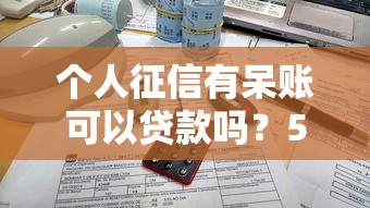个人征信有呆账可以贷款吗？5个方法实测有效