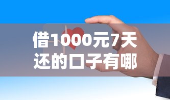 借1000元7天还的口子有哪些？这几个渠道门槛低、放款快！