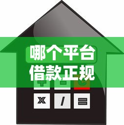 哪个平台借款正规利息低？这5家靠谱渠道真实测评