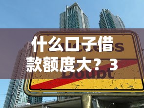 什么口子借款额度大？3个技巧帮你匹配高额低息方案