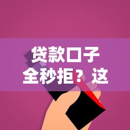 贷款口子全秒拒？这5个隐藏细节你可能没注意！