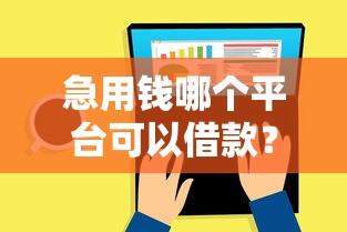 急用钱哪个平台可以借款？推荐这几个正规渠道当天放款