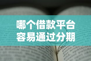 哪个借款平台容易通过分期长？真实测评+避坑指南