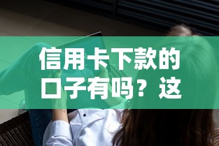 信用卡下款的口子有吗？这3个正规渠道实测有效