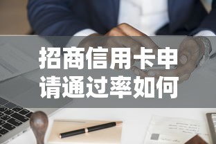 招商信用卡申请通过率如何？资深用户实测分享3个关键点