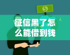 征信黑了怎么能借到钱呢？这5种方法亲测有效