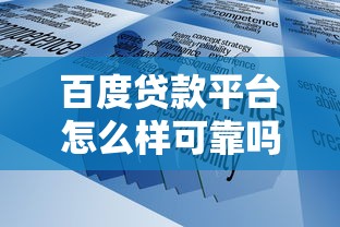百度贷款平台怎么样可靠吗？这3个细节帮你快速判断！
