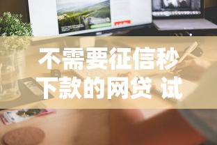 不需要征信秒下款的网贷 试试这几个快速到账平台